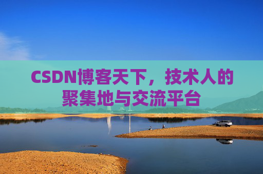 CSDN博客天下，技术人的聚集地与交流平台